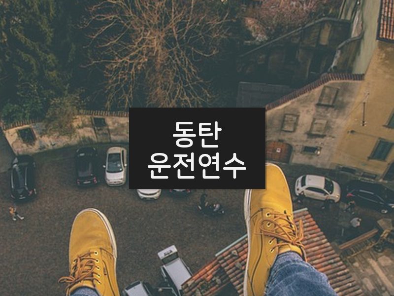 동탄운전연수 후기