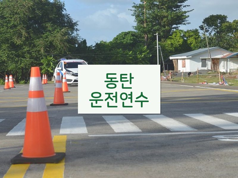 동탄운전연수 후기