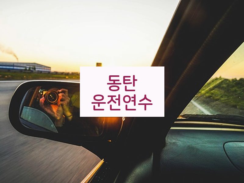 동탄운전연수 후기