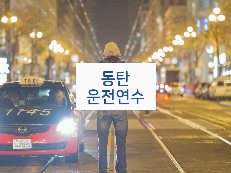 동탄운전연수 후기