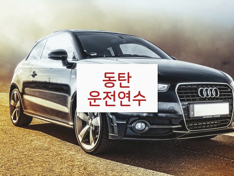 동탄운전연수 후기