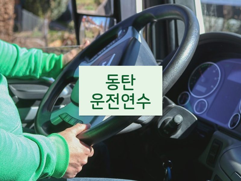 동탄운전연수 후기