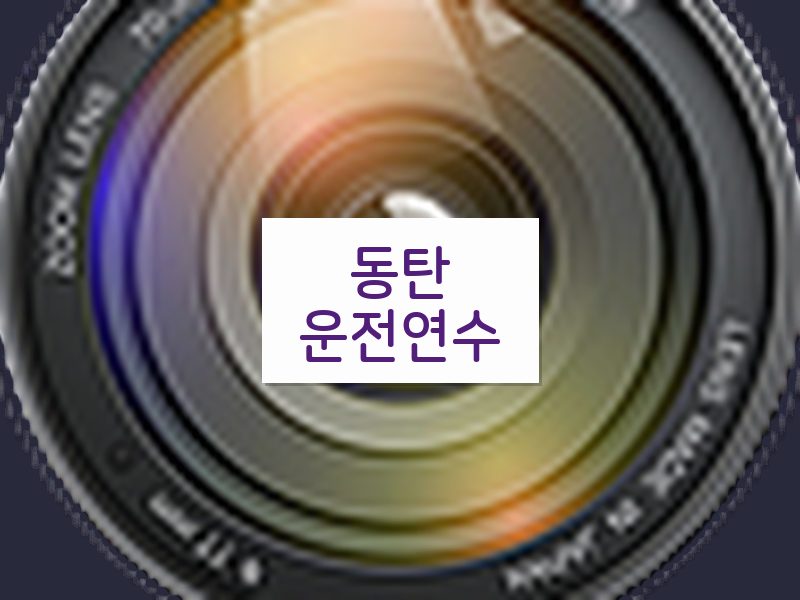 동탄운전연수 후기