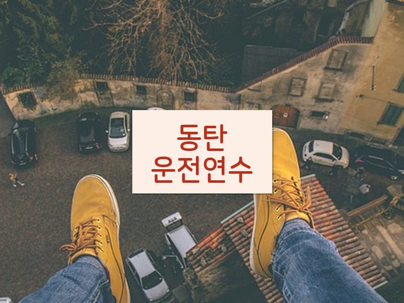 동탄운전연수 후기
