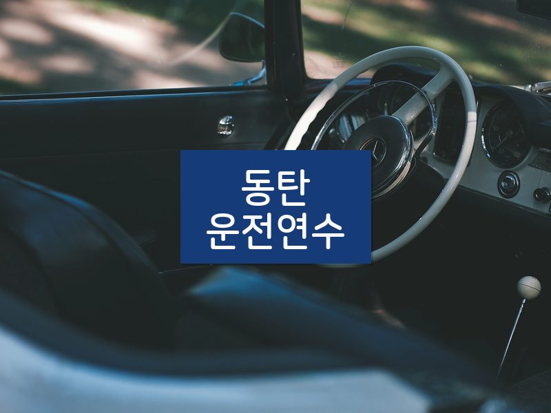 동탄운전연수 후기