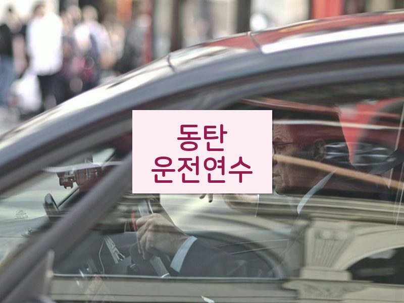 동탄운전연수 후기
