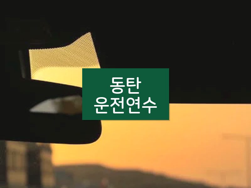 동탄운전연수 후기