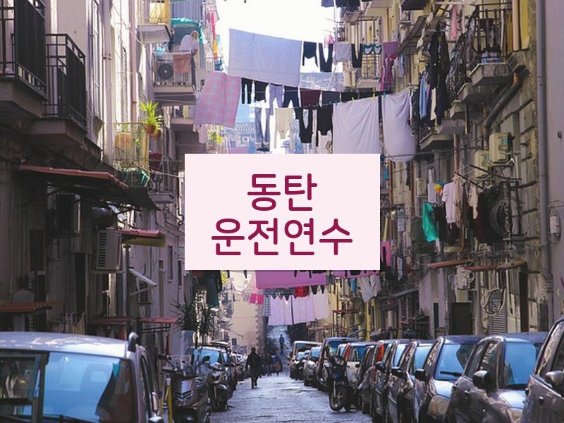 동탄운전연수 후기