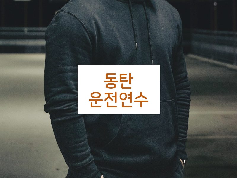 동탄운전연수 후기