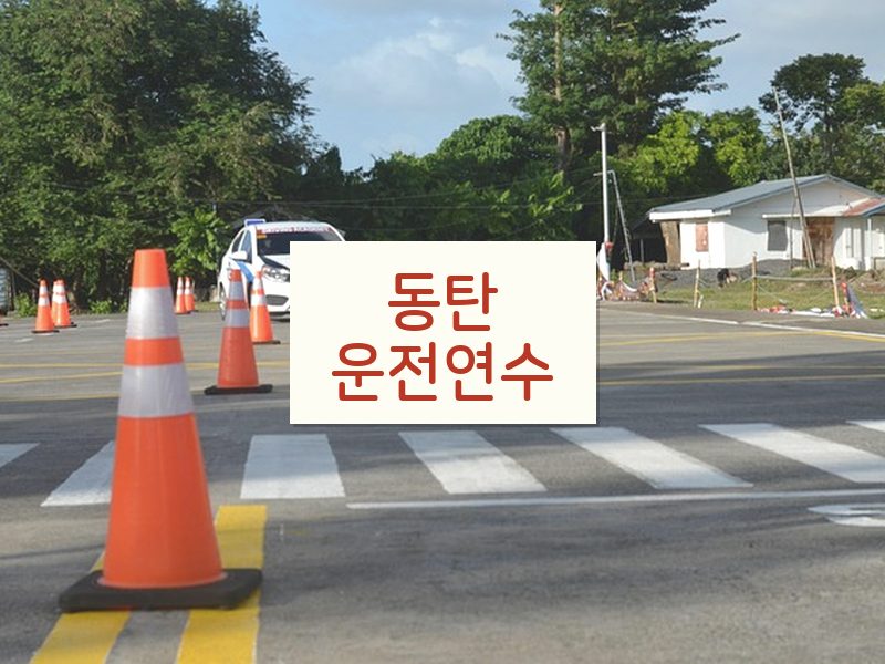 동탄운전연수 후기