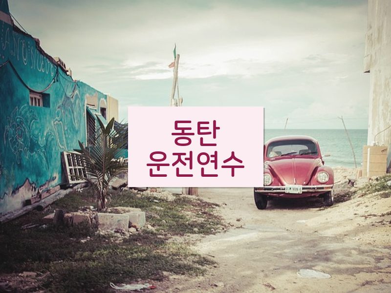 동탄운전연수 후기
