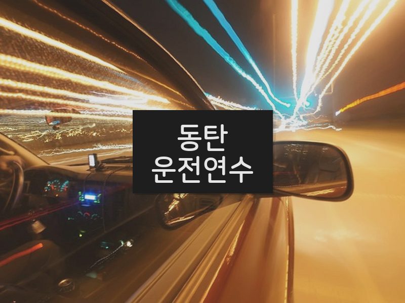 동탄운전연수 후기