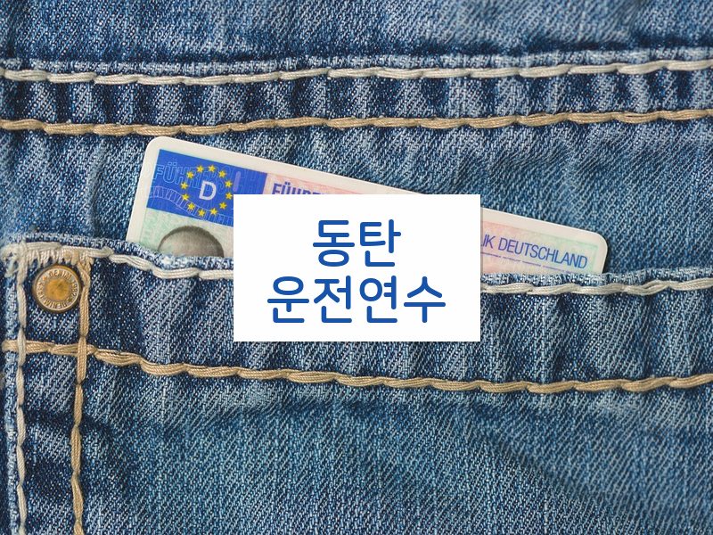 동탄운전연수 후기