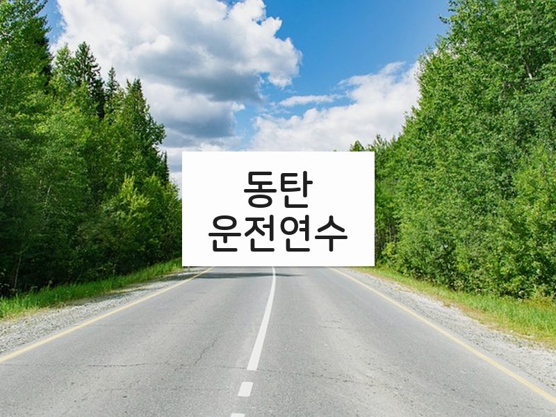 동탄운전연수 후기