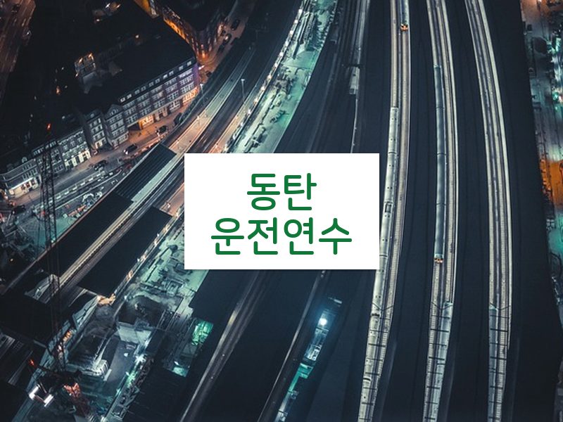 동탄운전연수 후기