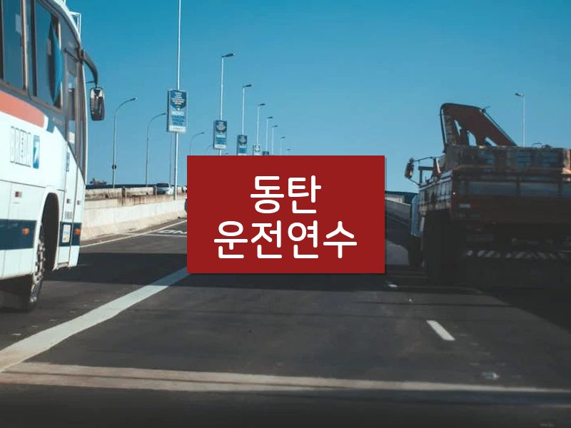 동탄운전연수 후기