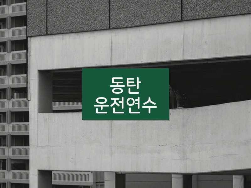동탄운전연수 후기