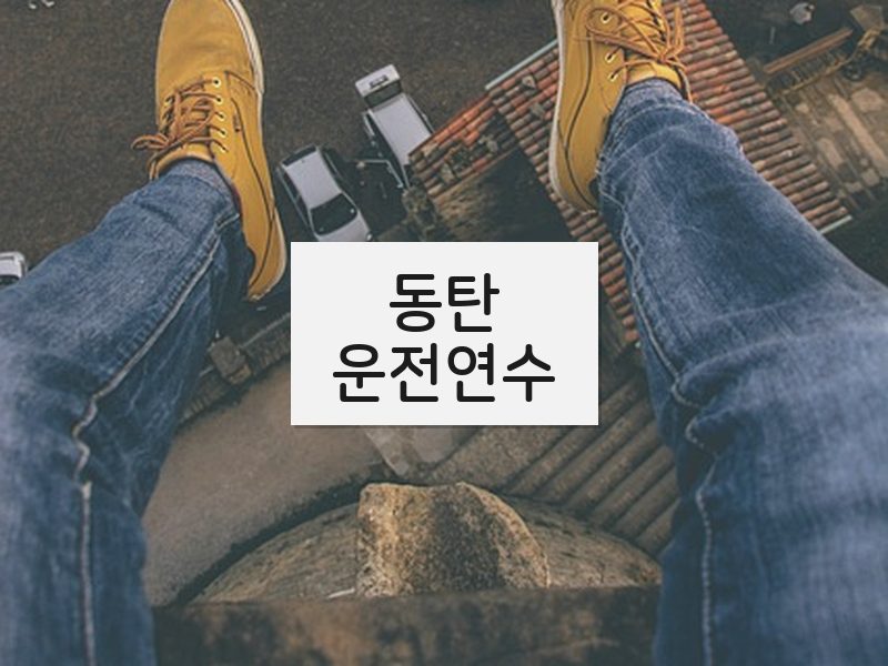 동탄운전연수 후기