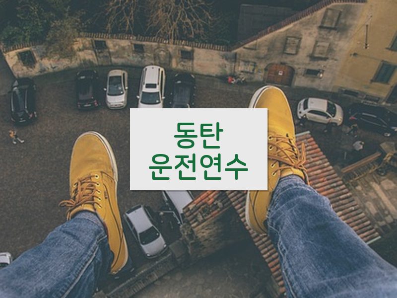 동탄운전연수 후기