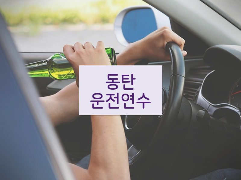 동탄운전연수 후기