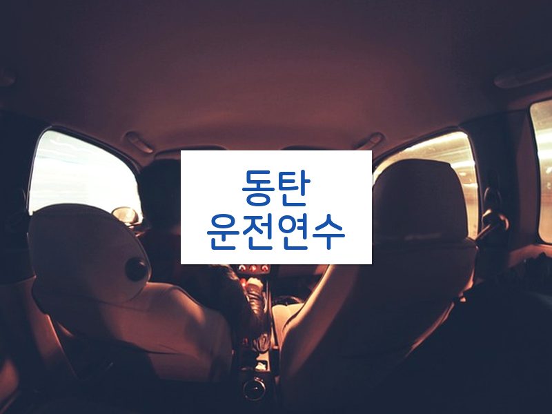 동탄운전연수 후기