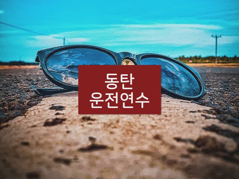 동탄운전연수 후기
