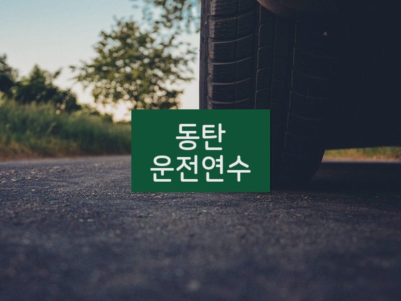 동탄운전연수 후기