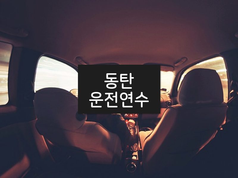 동탄운전연수 후기