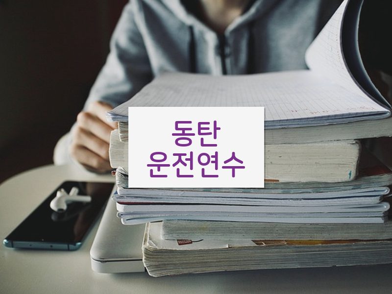 동탄운전연수 후기