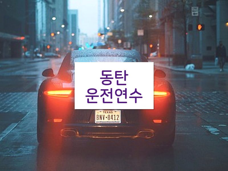 동탄운전연수 후기