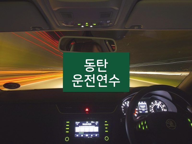 동탄운전연수 후기