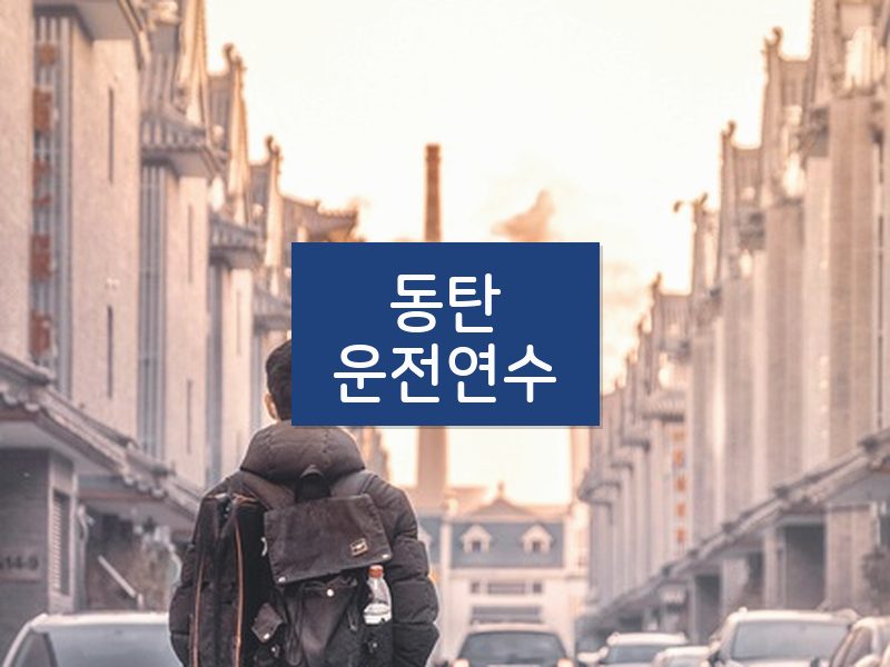 동탄운전연수 후기
