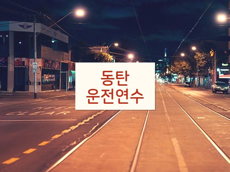 동탄운전연수 후기