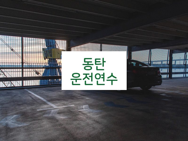 동탄운전연수 후기