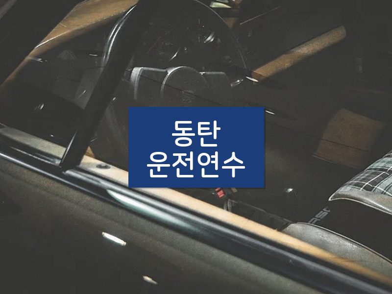동탄운전연수 후기