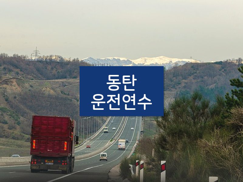 동탄운전연수 후기
