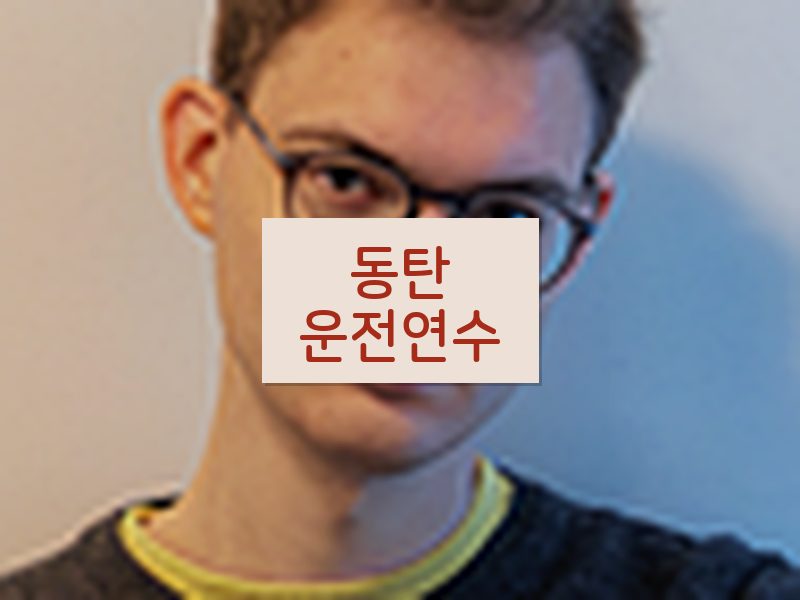 동탄운전연수 후기