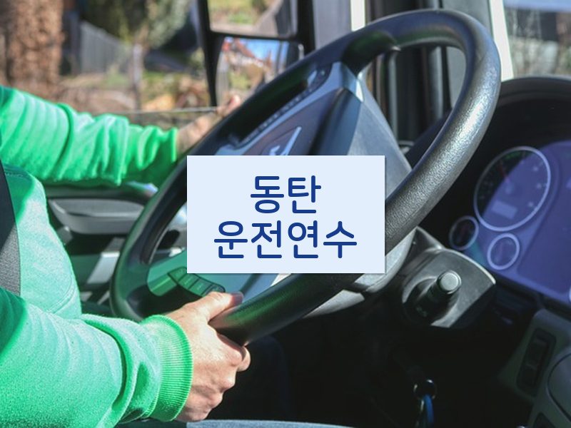 동탄운전연수 후기