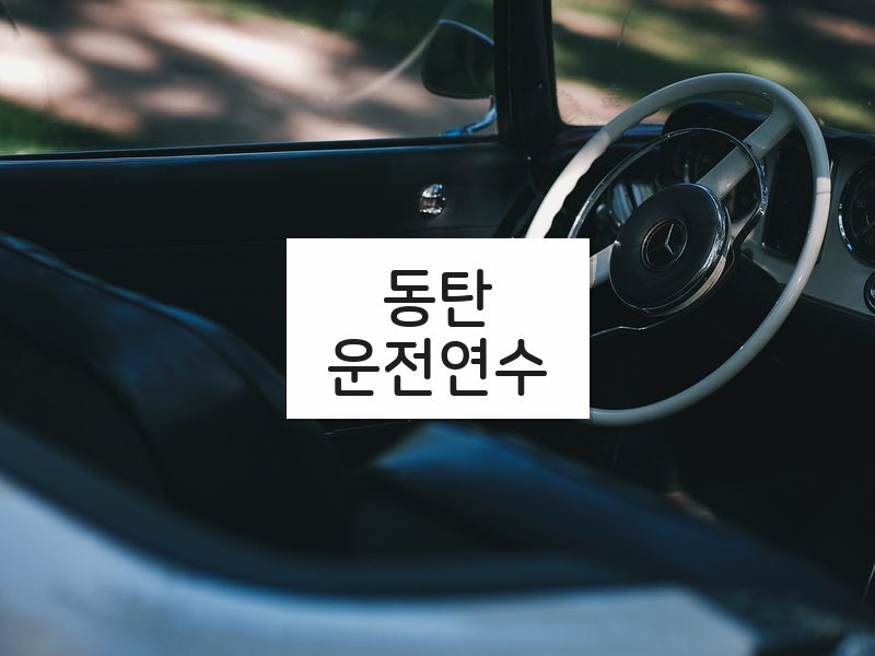 동탄운전연수 후기