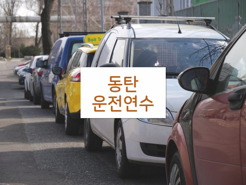 동탄운전연수 후기