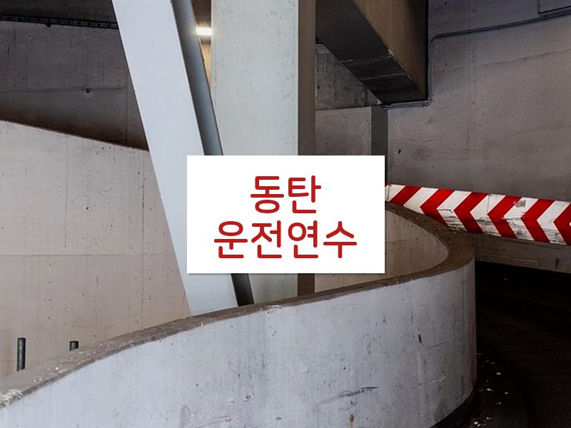 동탄운전연수 후기