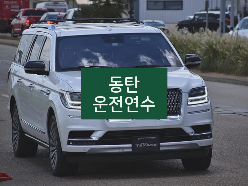 동탄운전연수 후기