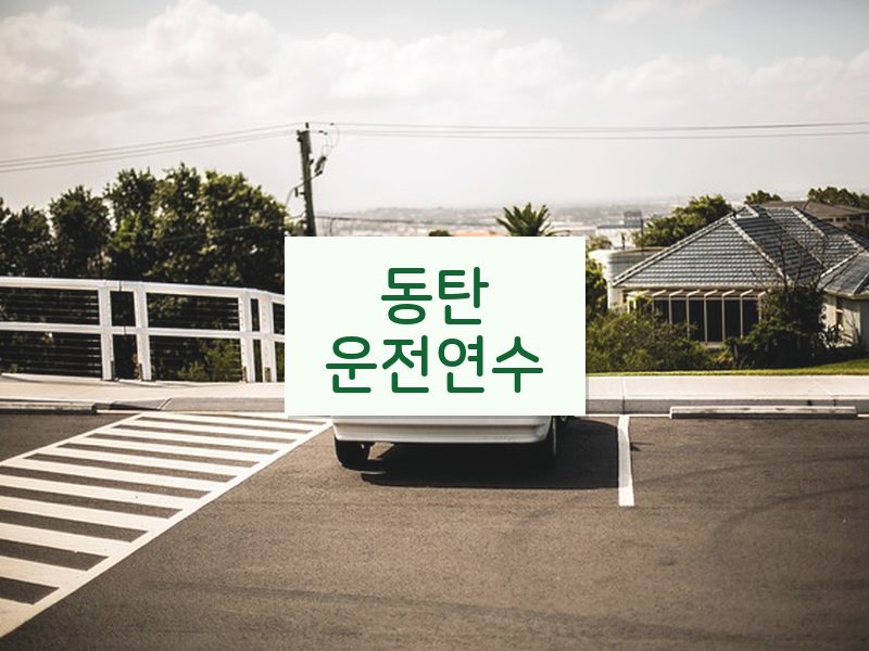 동탄운전연수 후기