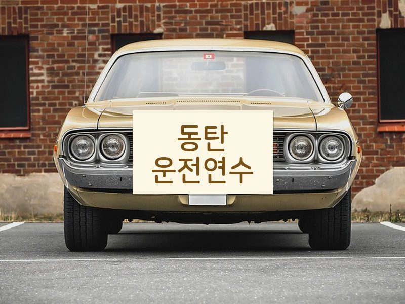동탄운전연수 후기