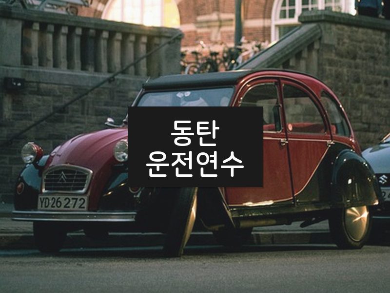 동탄운전연수 후기