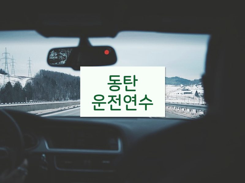 동탄운전연수 후기
