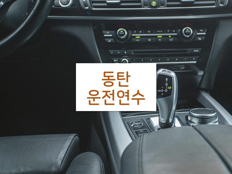 동탄운전연수 후기