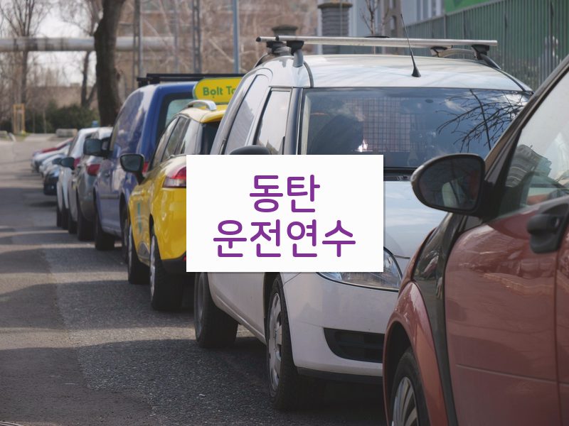 동탄운전연수 후기