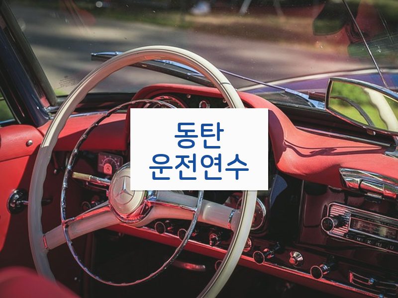 동탄운전연수 후기