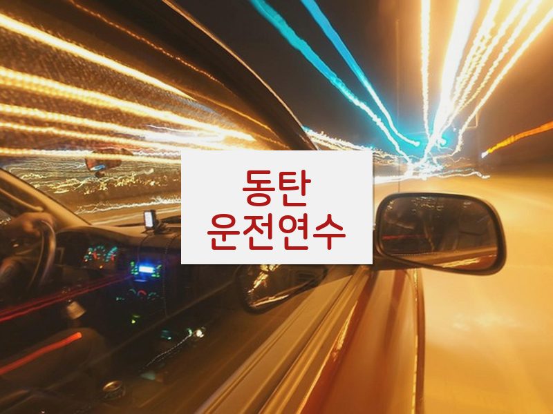 동탄운전연수 후기